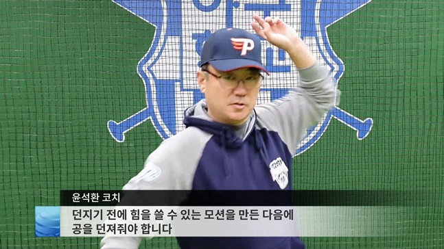 윤석환 코치 클리닉 영상 화면 캡처. /사진=스포츠투아이