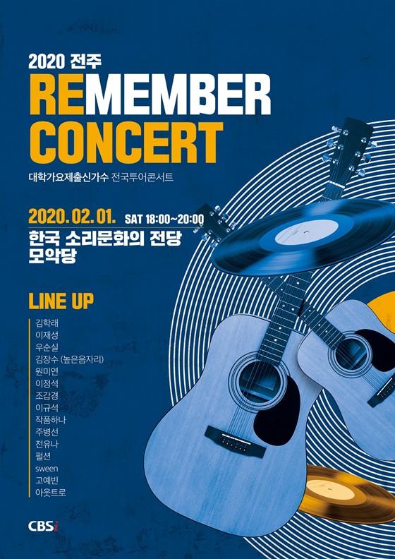 /사진=2020 전주 대학가요제 리멤버 콘서트 포스터