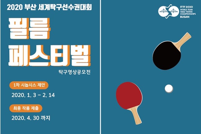 부산세계탁구선수권대회 영상 공모전 포스터. /사진=대회 조직위