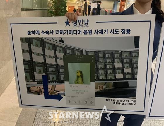 정민당 창당준비위원회 관계자가 3일 서울 국회의사당에서 가수 송하예 음원 사재기 의혹을 제기하고 있다. / 사진=이정호 기자