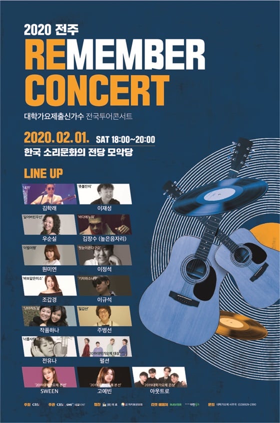 /사진=2020 전주 대학가요제 리멤버 콘서트 포스터
