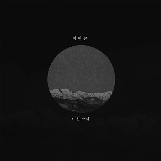 이예준./사진제공=뮤니콘