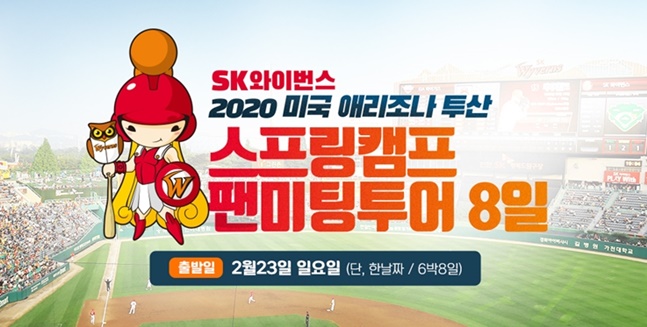 SK 캠프 팬 투어 포스터.  /사진=SK 와이번스