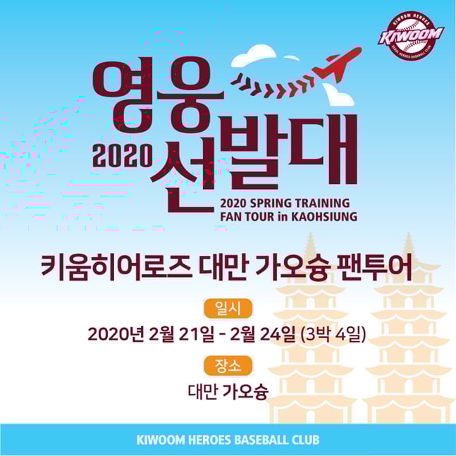 키움 대만 팬투어 모집 포스터. /사진=키움히어로즈