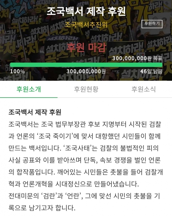 /사진='조국백서추진위원회' 홈페이지