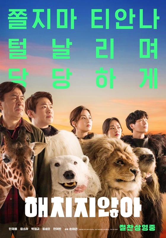 /사진=영화 '해치지않아' 포스터