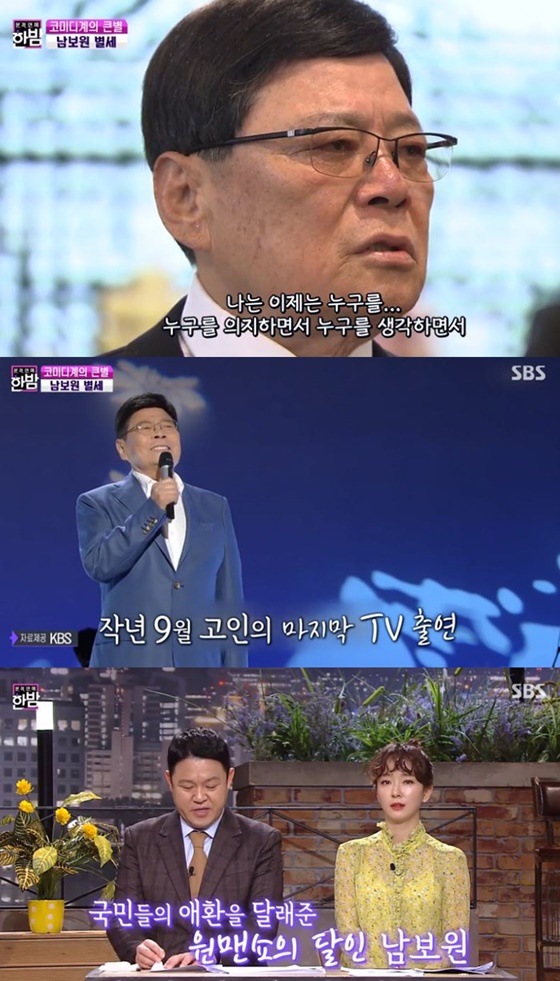 남보원./사진=SBS '본격연예 한밤' 방송화면 캡처