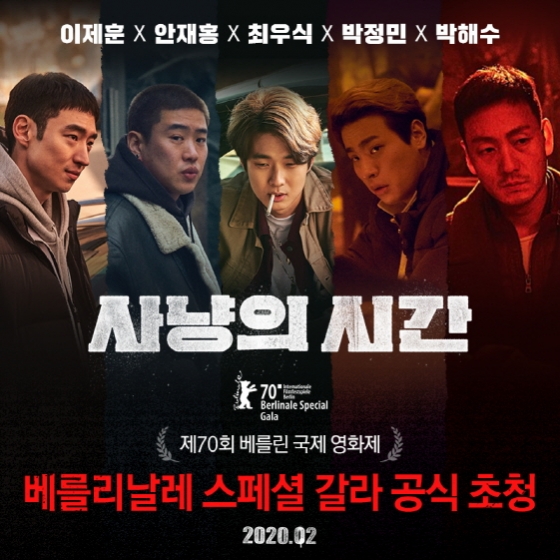 윤성현 감독의 '사냥의 시간'이 제 70회 베를린국제영화제 베를리날레 스페셜 갈라 섹션에 공식 초청됐다.
