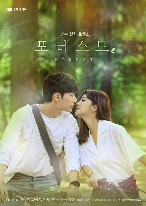 KBS 2TV 새 수목드라마 '포레스트'/사진=IHQ