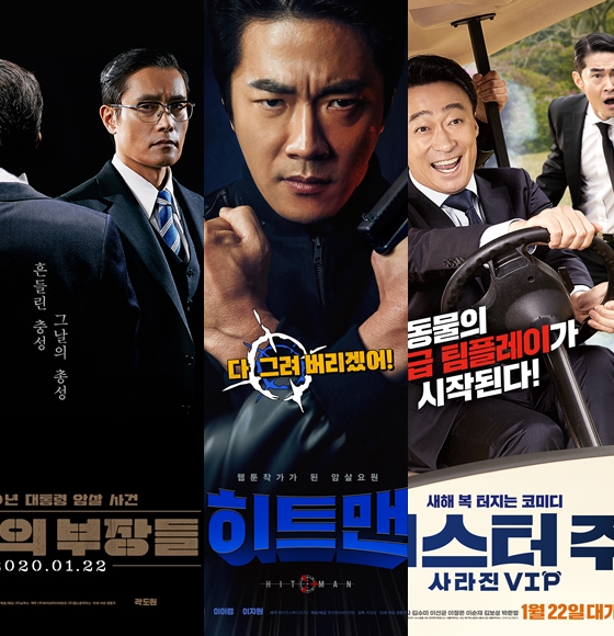 설 연휴를 겨냥해 1월 22일 동시 개봉한 '남산의 부장들' '히트맨' '미스터주' 포스터.