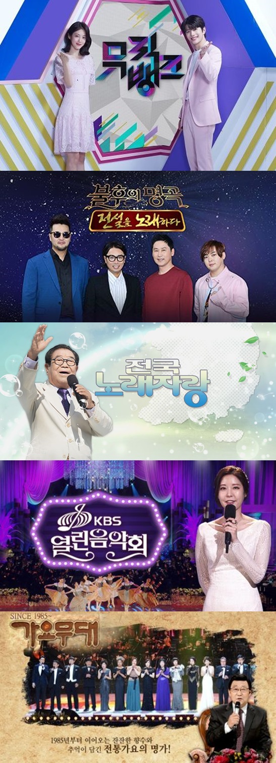 '뮤직뱅크'(위부터), '불후의 명곡-전설을 노래하다', '전국노래자랑', 열린음악회', '가요무대' 포스터 /사진=KBS