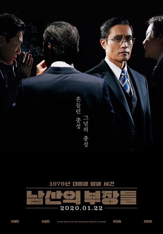 /사진=영화 '남산의 부장들' 포스터