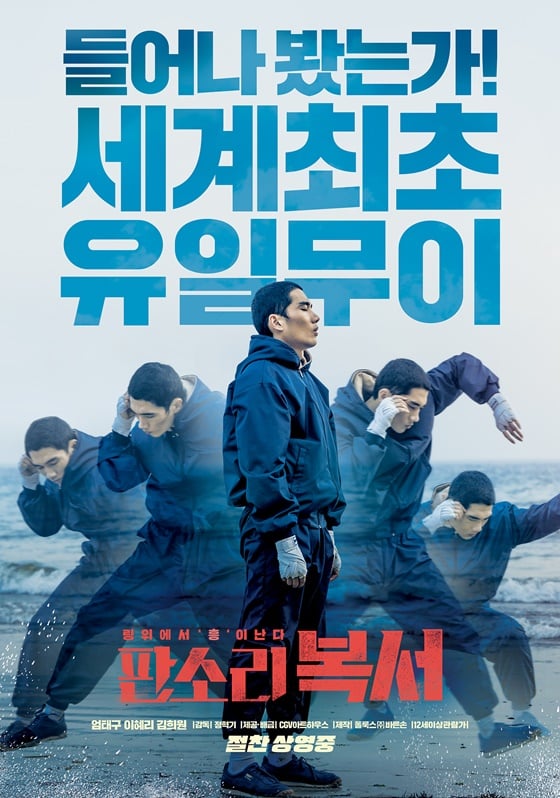 /사진=영화 '판소리 복서' 포스터