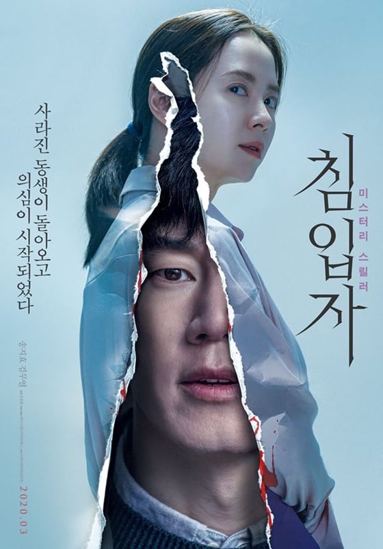 /사진=영화 '침입자들' 1차 포스터