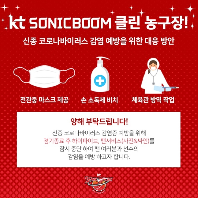 부산KT가 코로나바이러스확산에 사직체육관의 소독방역을 시행했다./사진=부산KT