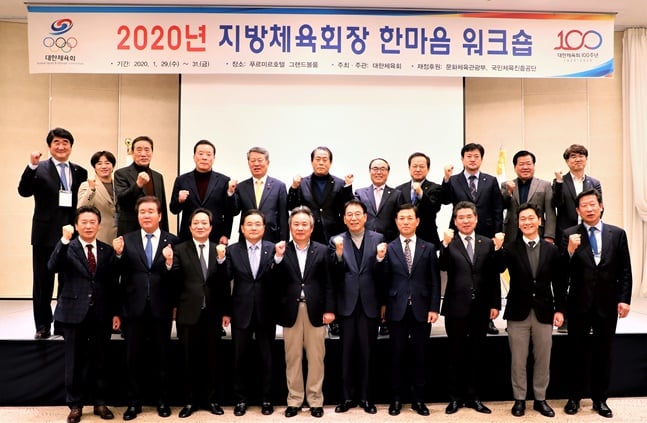 이기흥(앞줄 왼쪽 5번째) 대한체육회장과 시도체육회장들이 '2020년 지방체육회장 한마음 워크숍'에서 기념촬영을 하고 있다. /사진=대한체육회