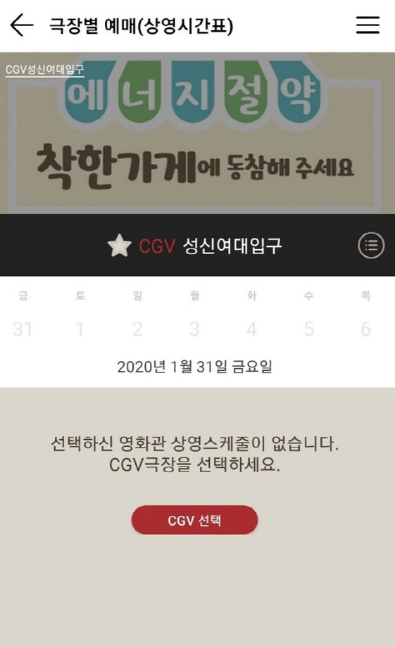 신종 코로나 바이러스 확진자가 다녀간 것으로 확인된 CGV성신여대입구점이 영업을 중단했다. /사진=CGV홈페이지 캡쳐