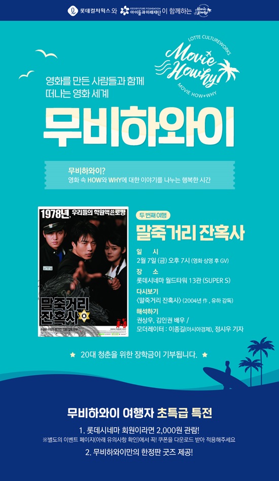 '말죽거리 잔혹사' 무비하와이 행사가 코로나 바이러스 여파로 잠정 연기됐다.