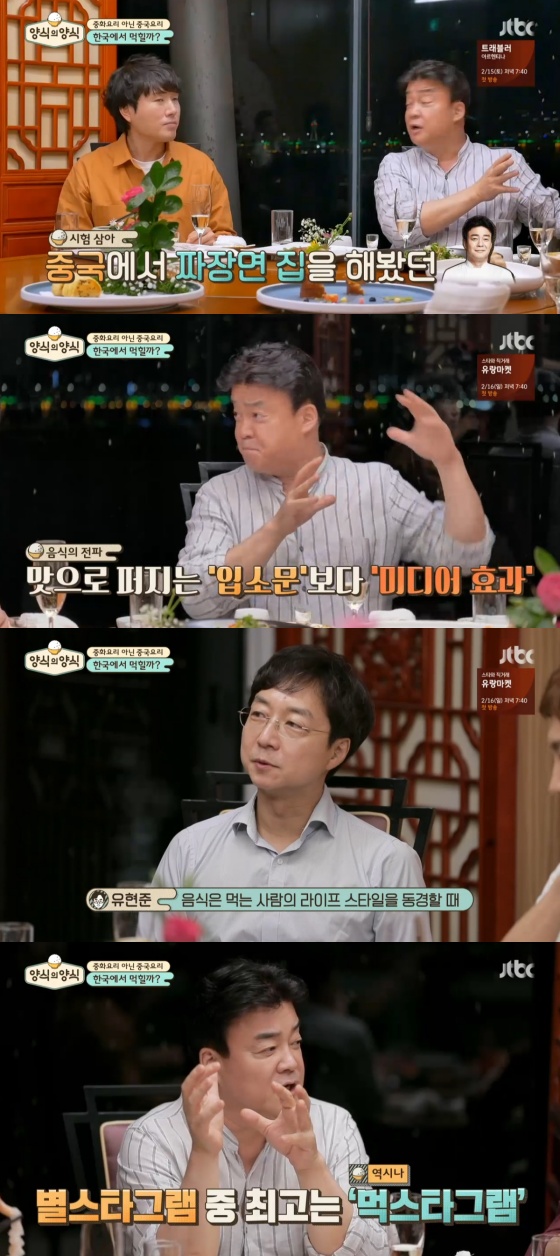 /사진= JTBC 예능프로그램 '양식의 양식' 방송 화면