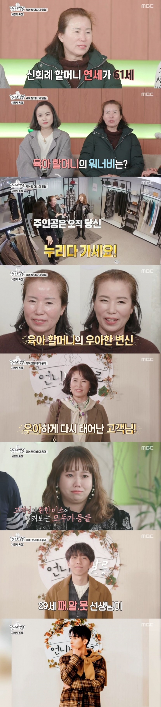 /사진=MBC 예능 프로그램 '언니네 쌀롱' 캡처