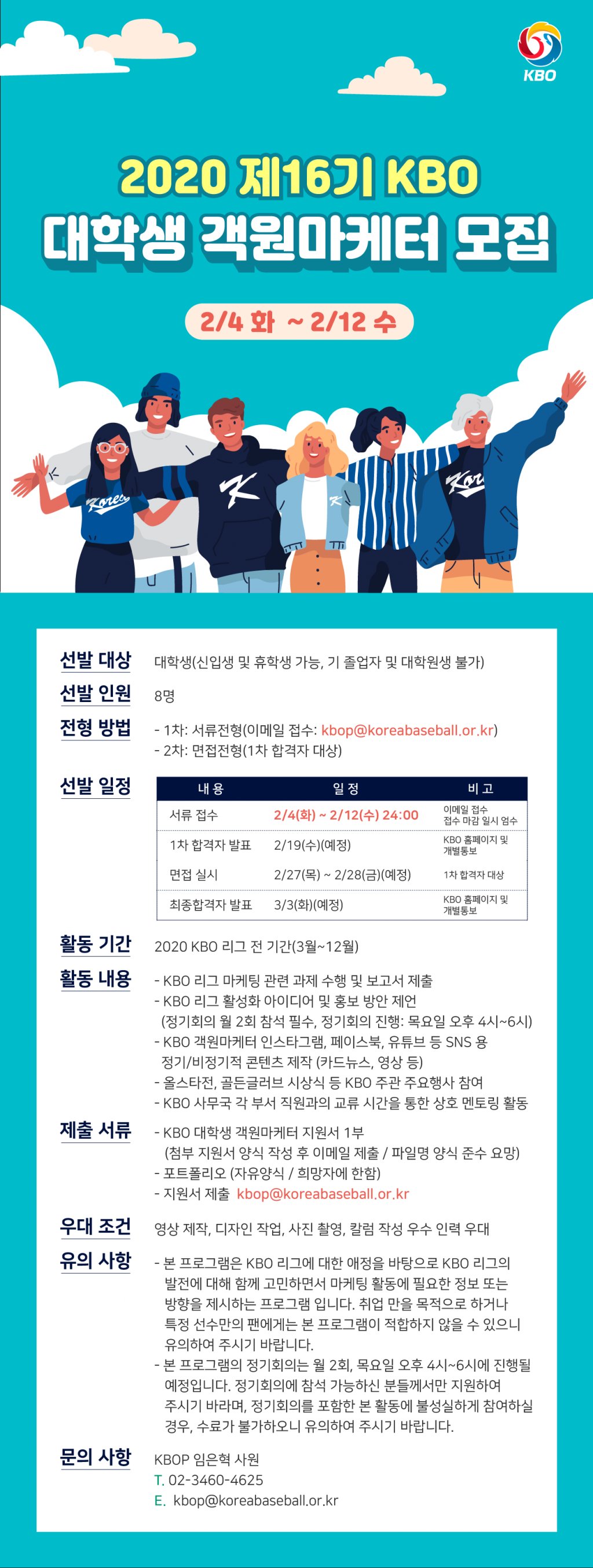 한국야구위원회(KBO)가 제16기 대학생 객원마케터를 모집한다. /사진=KBO 제공