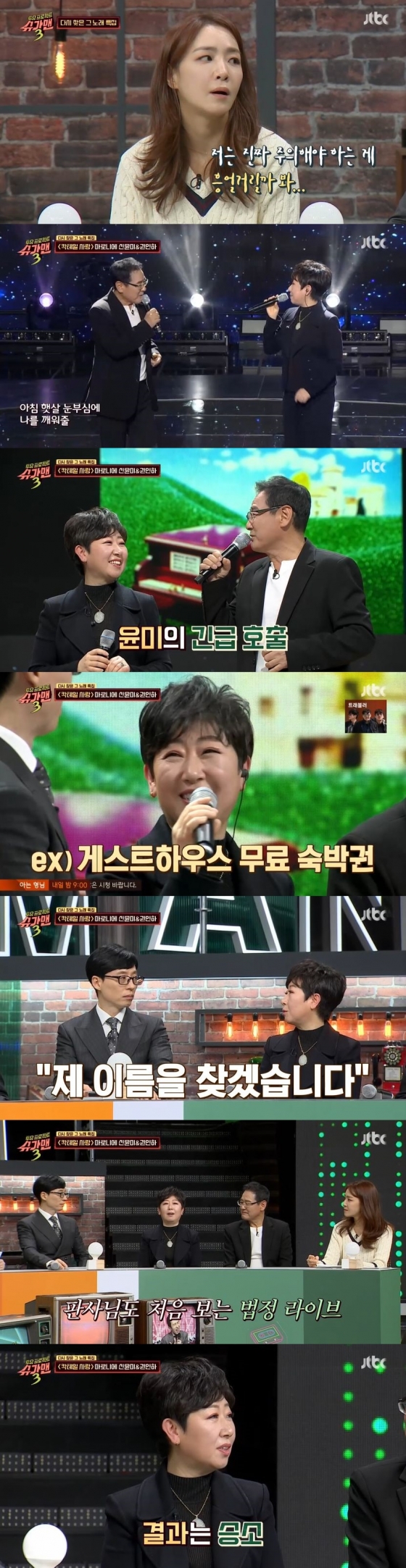 /사진=JTBC 예능 프로그램 '투 유 프로젝트 - 슈가맨 3' 캡처
