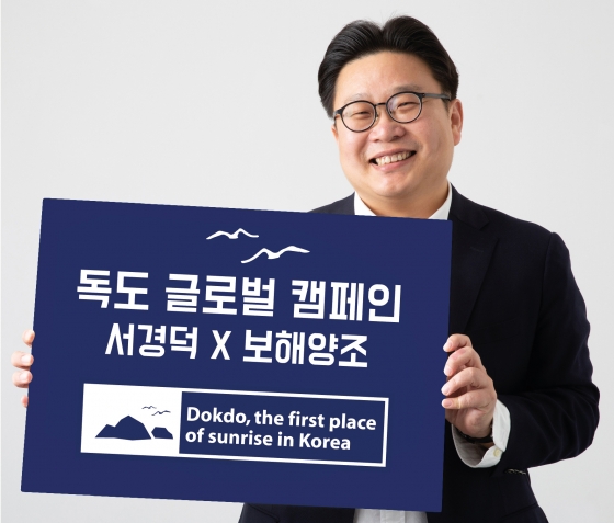 '독도 글로벌 홍보 캠페인' 안내판을 든 서경덕 교수