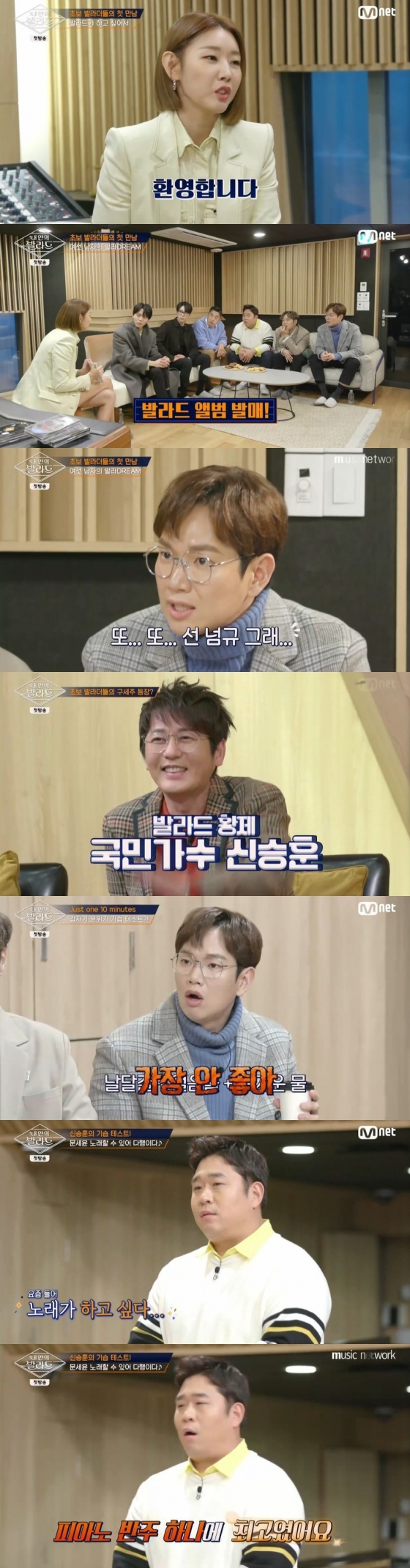 /사진=Mnet 예능 프로그램 '내 안의 발라드' 캡처