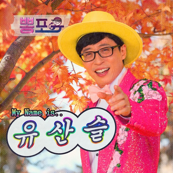 /사진=유재석 '뽕포유' 재킷