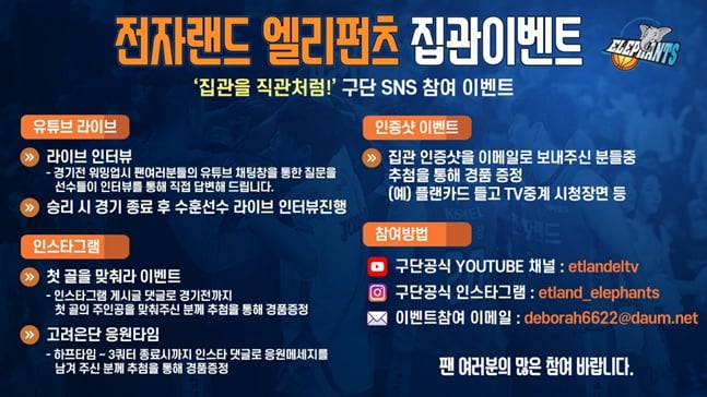 인천 전자랜드 엘리펀츠가 집관 이벤트를 실시한다. /사진=인천 전자랜드 제공
