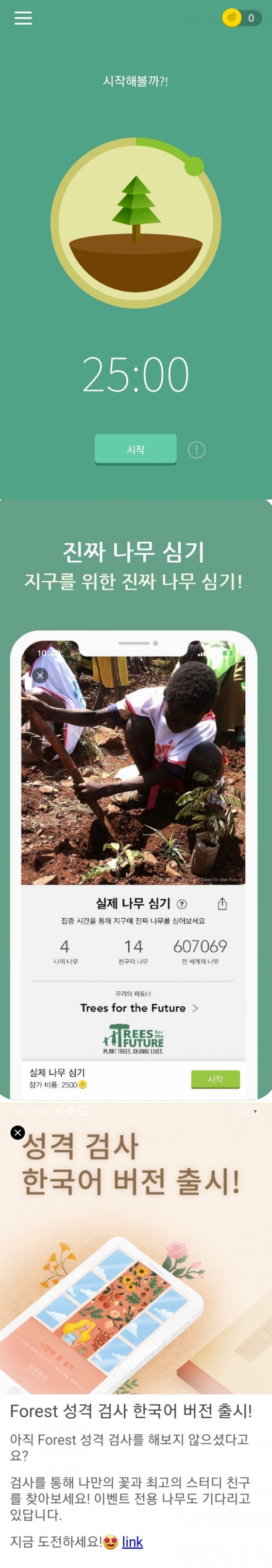 /사진=애플리케이션 포레스트(forest) 캡처