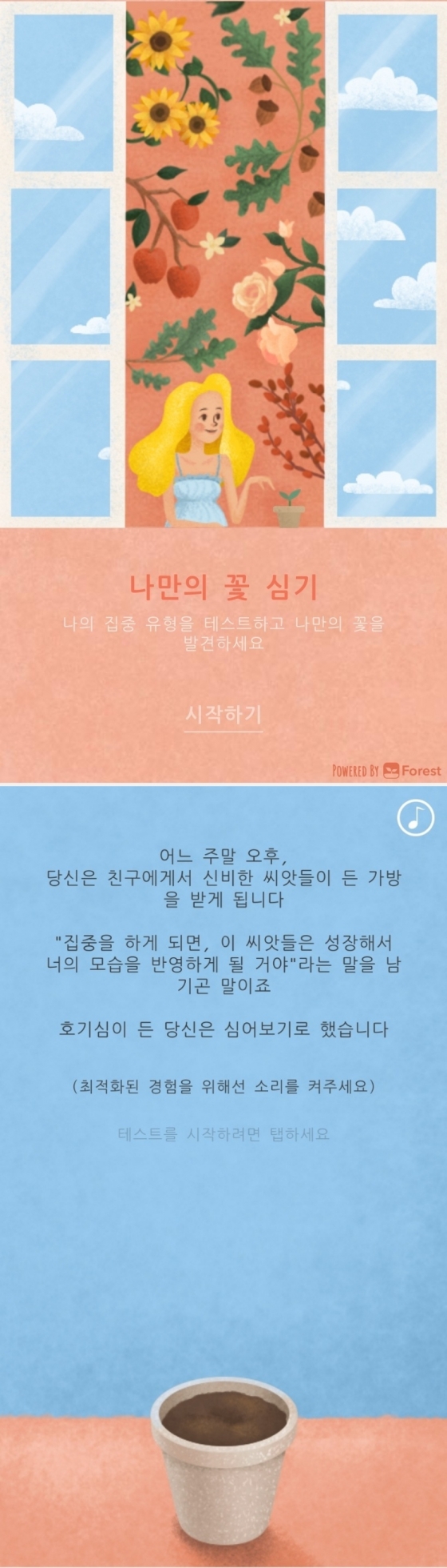 /사진=포레스트(forest) 심리테스트 '나만의 꽃 심기' 화면 캡처