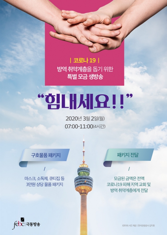 /사진=극동방송