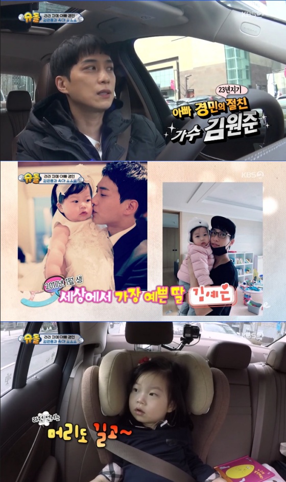 /사진=KBS 2TV '슈퍼맨이 돌아왔다' 화면 캡처 (김원준 딸 김예은 양)