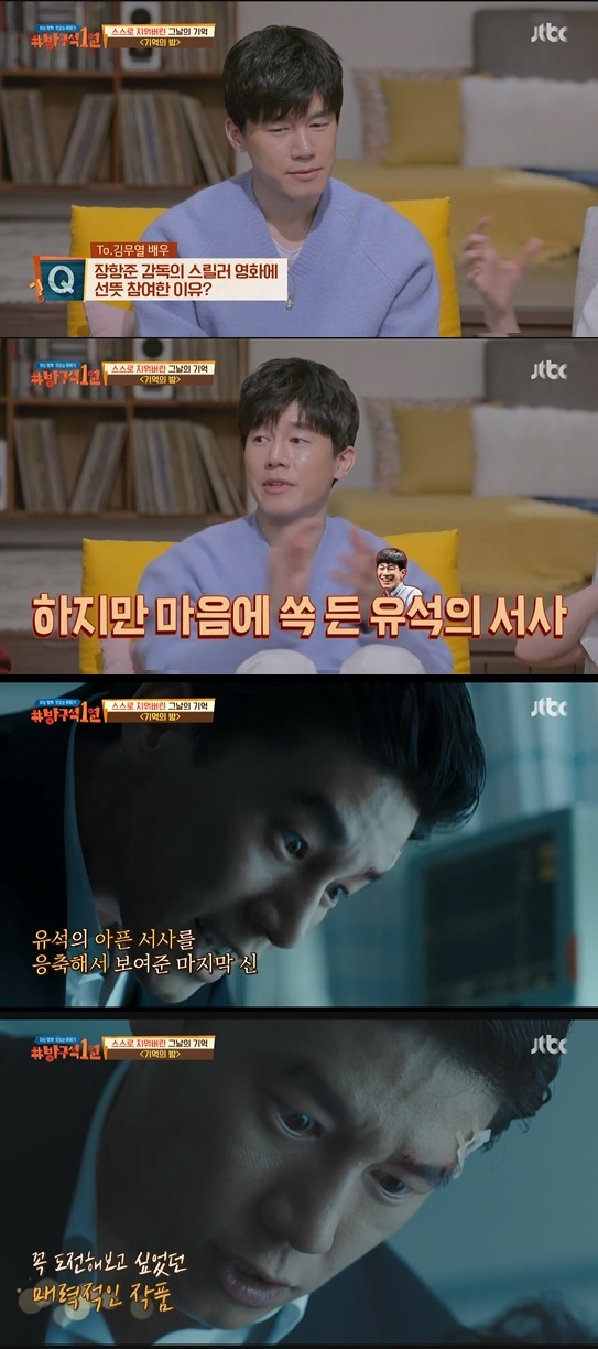 김무열이 말하는 '기억의 밤' 출연 이유 /사진=JTBC '방구석 1열' 방송화면 캡처
