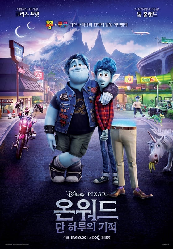 /사진=영화 '온워드: 단 하루의 기적' 포스터