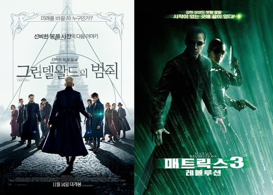 /사진=영화 '신비한 동물 사전: 그린델왈드의 범죄', '매트릭스 3' 포스터