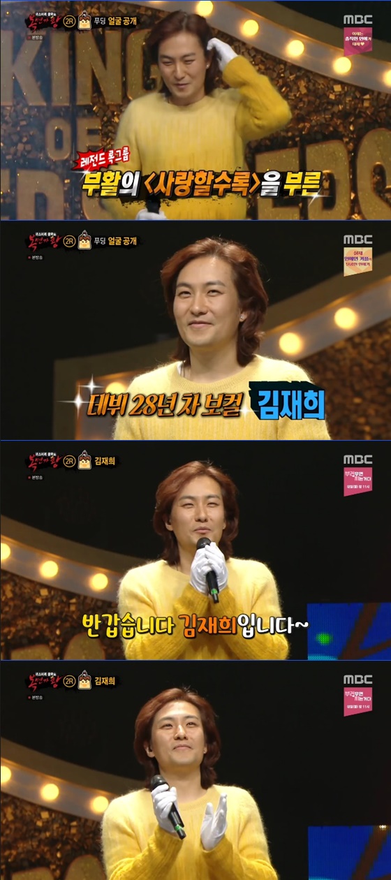 김재희 /사진=MBC '복면가왕' 방송화면 캡처
