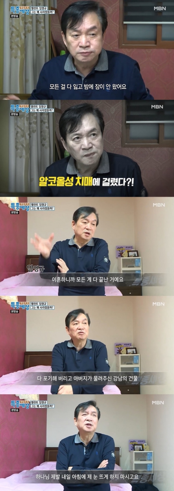 /사진=MBN '현장르포 특종세상' 캡처 (배우 임영규)