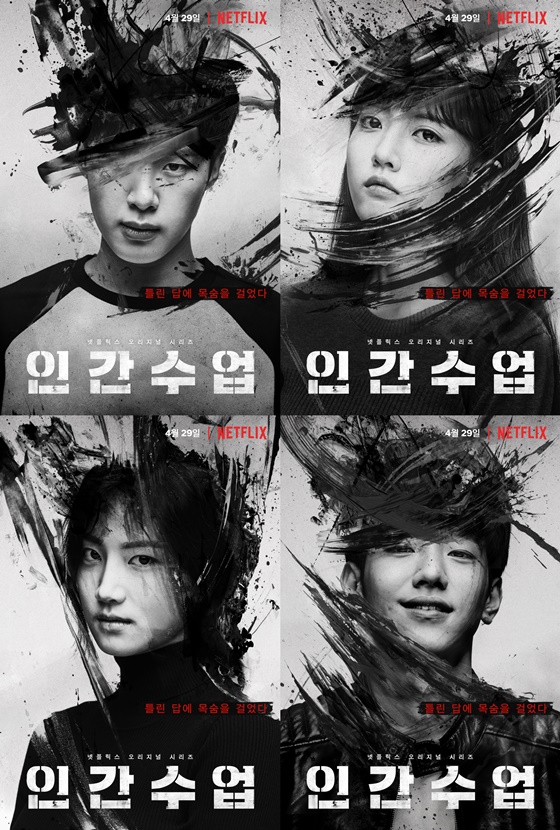 /사진=넷플릭스 오리지널 시리즈 '인간수업' 캐릭터 포스터
