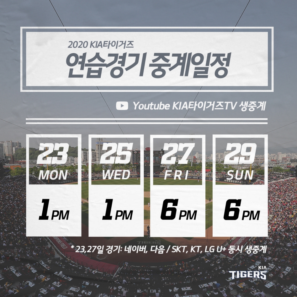 중계 일정. /사진=KIA 타이거즈 제공