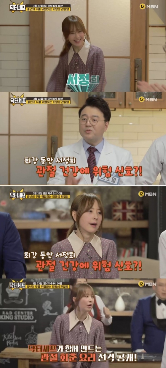 /사진=MBN '닥터셰프' 캡처 (서정희)