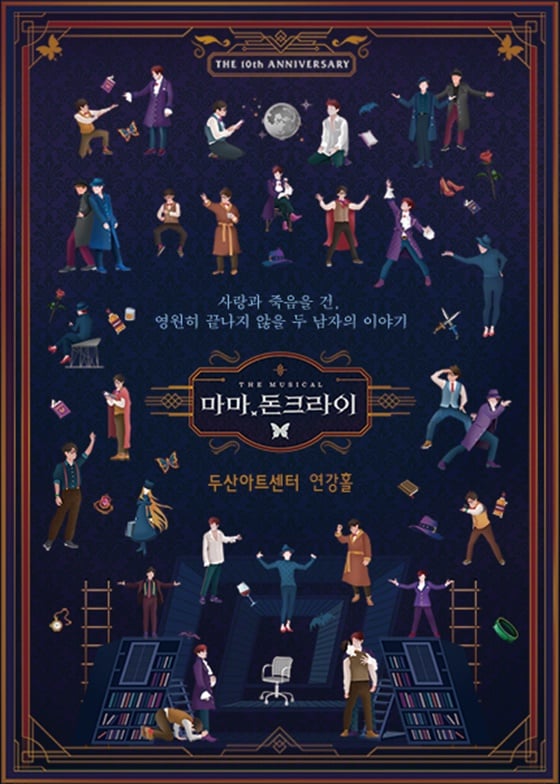 /사진=뮤지컬 '마마, 돈크라이' 포스터