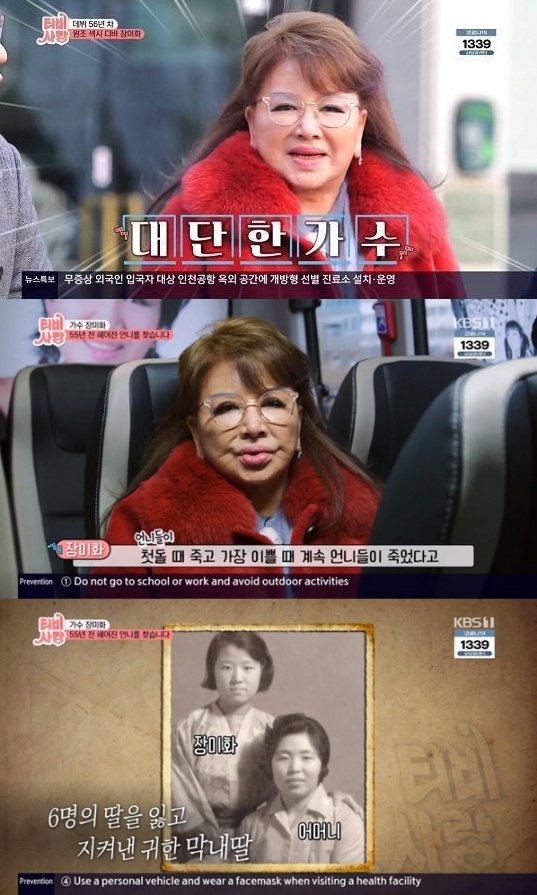 /사진=KBS 1TV '티비는 사랑을 싣고' 캡처 (장미화)