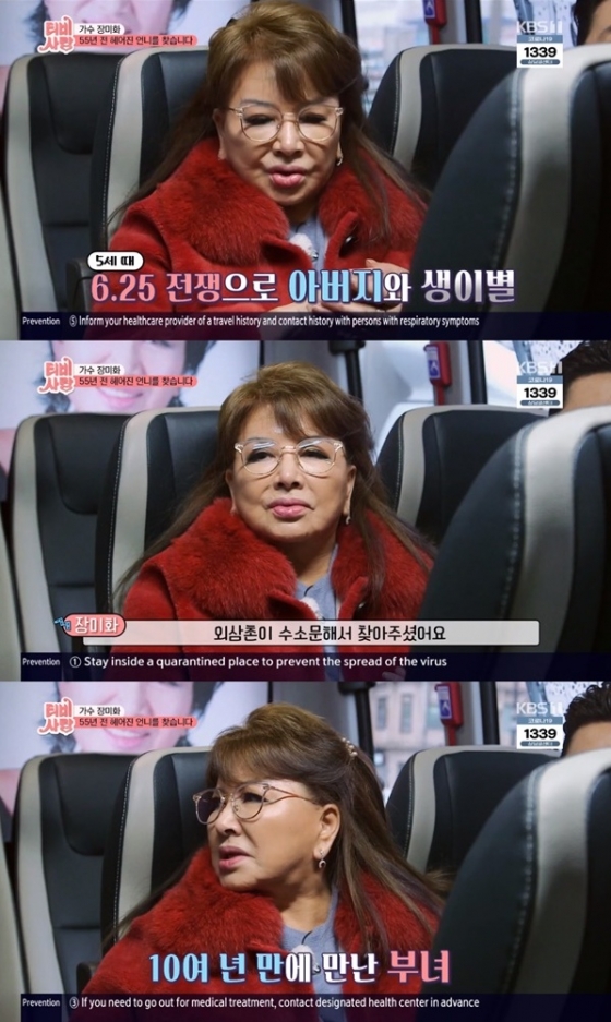 /사진=KBS 1TV '티비는 사랑을 싣고' 캡처 (장미화)