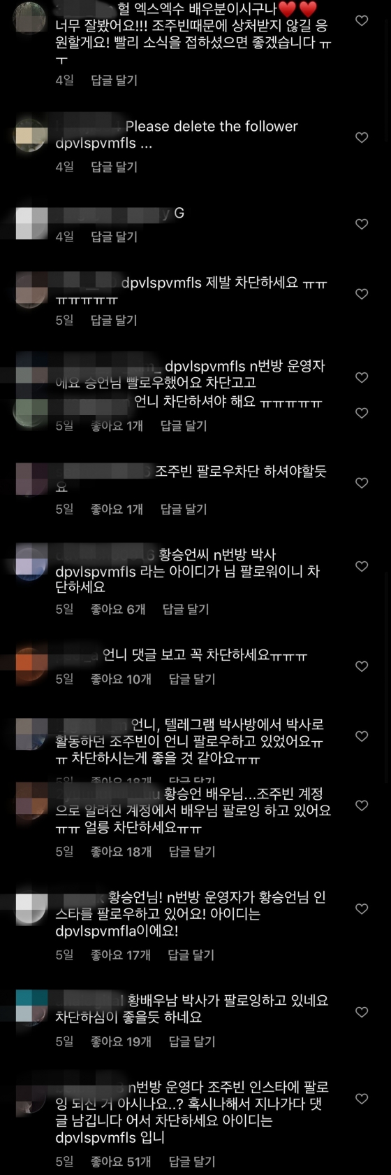 배우 황승언에게 'n번방'에서 닉네임 '박사'로 활동했던 핵심피의자 조주빈의 인스타그램 계정 팔로우를 알려주는 팬들 /사진=황승언 인스타그램