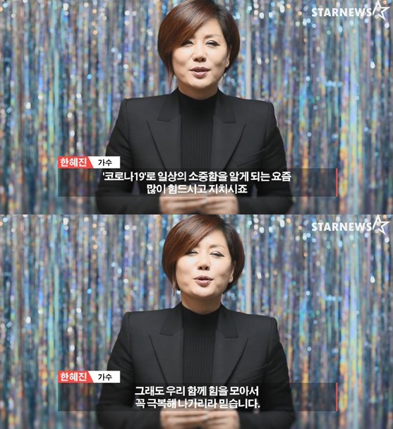 /사진='스타뉴스 코로나19 극복 스타 응원 메시지 릴레이' 한혜진 편