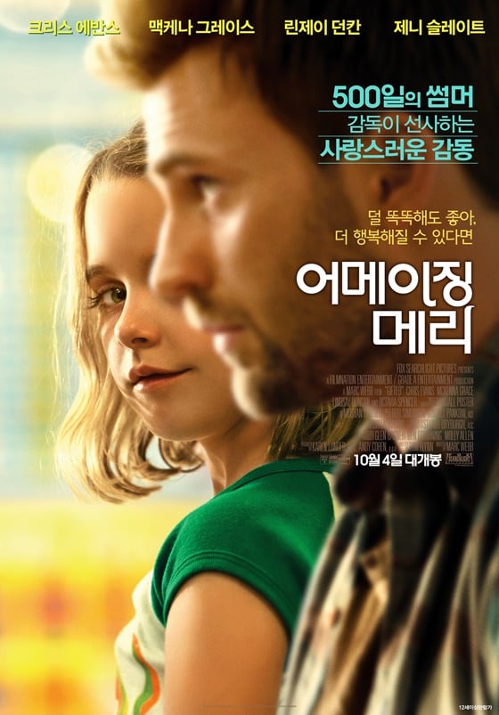 /사진=영화 '어메이징 메리' 포스터