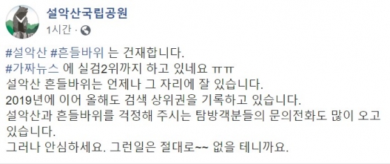 '설악산 흔들바위 추락' 가짜 뉴스 일축하는 설악산 국립공원 측 /사진=설악산 국립공원 페이스북
