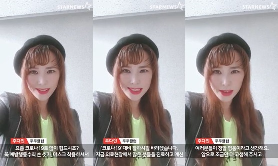 /사진='스타뉴스 코로나19 극복 스타 응원 메시지 릴레이' 주다인 편